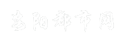 安阳都市网